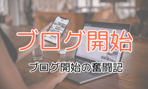 ブログ開始