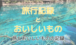 旅行記録とおいしいもの
