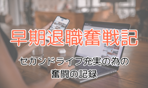 早期退職奮戦記