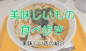 美味しいもの食べ歩き