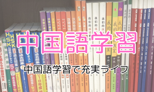 中国語学習